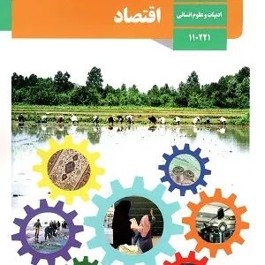 آزمون ترم دوم  شهریور 96 اقتصاد پایه دهم رشته انسانی