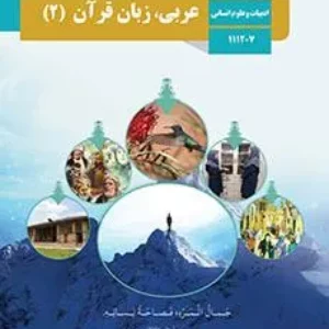 آزمون ترم اول  دی 96 عربی (2)  پایه یازدهم انسانی