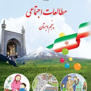 نمونه سوال امتحانی ماهانه اسفندماه درس  مطالعات اجتماعی  درس‌های 15تا 17 پایه پنجم دبستان |