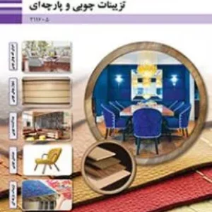 آزمون پودمانی تزیینات چوبی و پارچه‌ای  پودمان 3: جدا کنندۀ چوبی پایه  یازدهم همراه با پاسخنامه تشریحی