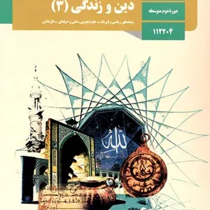 آزمون آزمایشی ترم دوم  خرداد 1402 دین و زندگی پایه دوازدهم همراه با پاسخنامه تشریحی