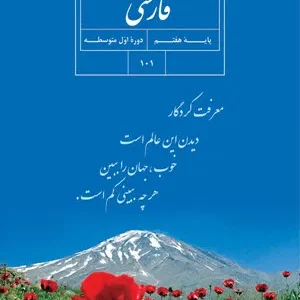نمونه سوال امتحانی تستی فارسی فصل 4: نام‌ها و یادها  (درس 9 تا 11) پایه هفتم  همراه با پاسخنامه تشریحی