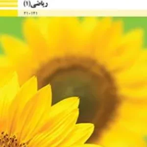 نمونه سوال امتحانی پودمان 3 ریاضی پایه دهم همراه با پاسخنامه تشریحی