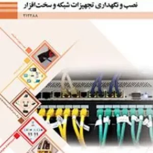 آزمون تستی نصب و نگهداری تجهیزات شبکه و سخت‌افزار پودمان 1: نصب تجهیزات شبکه (بخش اول) پایه دوازدهم  همراه با پاسخنامه کلیدی