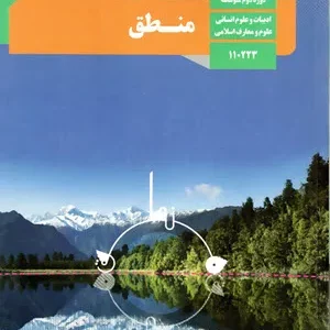 نمونه سوال امتحانی ترم اول    دیماه 1402 منطق پایه دهم رشته علوم انسانی همراه  با پاسخنامه تشریحی
