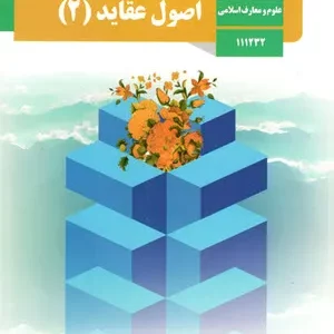 نمونه سوال امتحانی  اصول عقاید (2)   درس 1 و 2 پایه یازدهم دبیرستان همراه  با پاسخنامه تشریحی