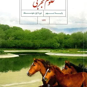 آزمون های مجموعه ای متن درس علوم تجربی  فصل 11 تا 15 پایه نهم همراه با پاسخنامه تشریحی