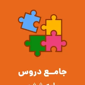 تکایف و پیک آدینه هفته چهارم مهر جامع دروس  پایه ششم دبستان