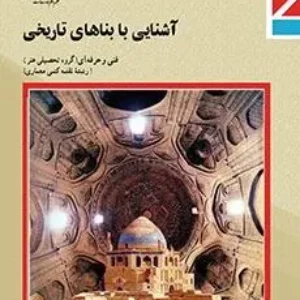 نمونه سوال امتحانی ترم اول آشنایی با بناهای تاریخی فصل 1 و 2 پایه یازدهم همراه با پاسخنامه تشریحی