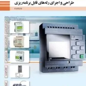 نمونه سوال امتحانی طراحی و اجرای رله‌های قابل برنامه ریزی پودمان 3: رله‌های قابل برنامه ریزی در تأسیسات صنعتی پایه دوازدهم