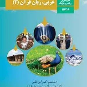 آزمون نوبت اول دی 1401 درس عربی 2 یازدهم تجربی و ریاضی همراه با پاسخنامه تشریحی