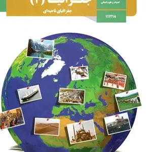 نمونه سوال امتحانی ترم اول دی 1400 جغرافیا (2) پایه یازدهم دبیرستان همراه با پاسخنامه تشریحی