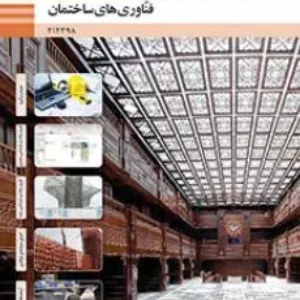 نمونه سوال امتحانی  فناوری‌های ساختمان پودمان 4: اجرای سازه‌های فولادی پایه دوازدهم همراه با پاسخنامه تشریحی