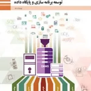 نمونه سوال امتحانی  توسعه برنامه سازی و پایگاه داده  پودمان 1: پیاده‌سازی پایگاه داده پایه یازدهم