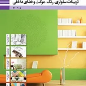 آزمون کتاب درسی تزئینات سلولزی، رنگ موکت و فضاهای داخلی  فصل 5: اجرای نقاشی سقف و دیوار همراه با پاسخنامه تشریحی