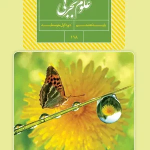 آزمون  نوبت دی 98 درس علوم تجربی پایه هشتم همراه با پاسخنامه تشریحی
