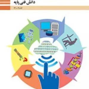 آزمون تستی دانش فنی پودمان 1: کلیات پایه دهم رشته شبکه و نرم افزار رایانه  همراه با پاسخنامه کلیدی