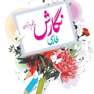 نمونه سوال امتحانی ترم  اول دی 1399 درس  نگارش پایه پنجم دبستان همراه با پاسخنامه تشریحی