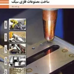 آزمون های مجموعه ای تستی ساخت مصنوعات فلزی سبک   پودمان 1 تا 5پایه دهم رشته صنایع فلزی