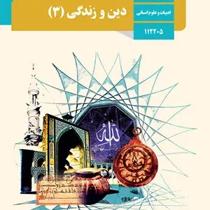 نمونه سوال امتحانی  دین و زندگی 3  درس 8: بازگشت درس هشتم پایه دوازدهم انسانی همراه با پاسخنامه تشریحی
