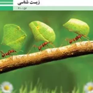 آزمون تئوری زیست شناسی فنی پودمان 4: گیاهان پایه دهم هنرستان همراه با پاسخنامه تشریحی