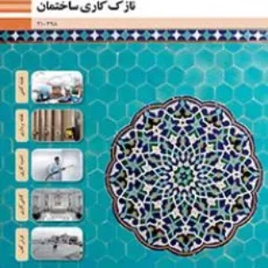 آزمون نازک کاری  پودمان 1: دیوار چینی پایه دهم رشته ساختمان همراه با پاسخنامه تشریحی