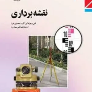 آزمون ترم اول  دی 1399 درس نقشه برداری پایه دوازدهم رشته نقشه کشی معماری