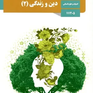 نمونه سوال امتحانی ترم اول دی 1401 درس دین و زندگی (2) پایه یازدهم همراه با پاسخنامه تشریحی