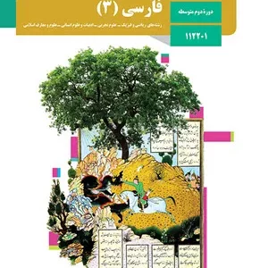 آزمون فارسی (3) درس 10 تا 12 پایه دوازدهم دبیرستان