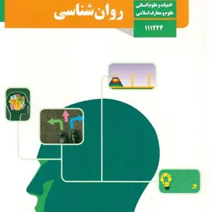 نمونه سوال امتحانی  تستی  روان شناسی درس پنجم پایه یازدهم انسانی همراه با پاسخنامه کلیدی