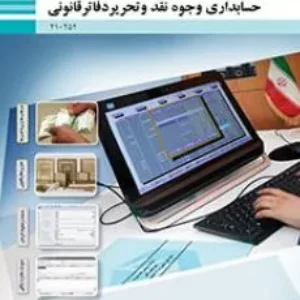 نمونه سوال امتحانی  پودمانی حسابداری وجوه نقد و تحریر دفاتر قانونی  | پودمان 2: حسابداری دریافت‌ها پایه دهم همراه با پاسخنامه تشریحی