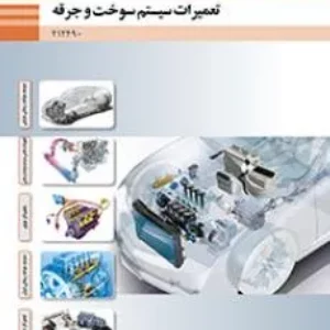 آزمون امتحان تعمیرات سیستم سوخت و جرقه پودمان 3: تنظیم کار موتور پایه دوازدهم رشته مکانیک خودرو |