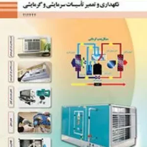 نمونه سوال امتحانی  پودمانی نگهداری و تعمیر تأسیسات سرمایشی و گرمایشی  پودمان 2: نصب و راه اندازی کولرگازی اسپلیت پایه دوازدهم|