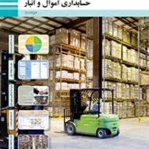 نمونه سوال امتحانی  پودمانی حسابداری اموال و انبار  فصل 5: صدور سند تعدیلات موجودی کالا (حسابداری انبار) پایه  یازدهم