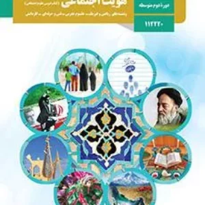 آزمون های مجموعه ای  هویت اجتماعی درس 1 تا 10 دوره دوم متوسطه همراه با پاسخنامه تشریحی
