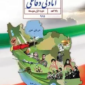 آزمون تستی درس  آمادگی دفاعی درس 3 و 4 پایه نهم همراه با پاسخنامه کلیدی
