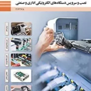 نمونه سوال امتحانی  پودمان های 1 تا 5 درس نصب و سرویس دستگاههای الکترونیکی اداری و صنعتی پایه دوازدهم