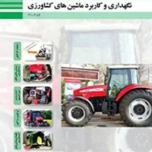 آزمون امتحان پودمانی نگهداری و کاربرد ماشین‌های کشاورزی فصل ١: عملیات کارگاهی پایه دهم همراه با پاسخنامه تشریحی