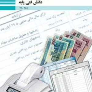 نمونه سوال امتحانی دانش فنی فصل 5: مستندسازی و گزارش نویسی پایه دهم رشته حسابداری |