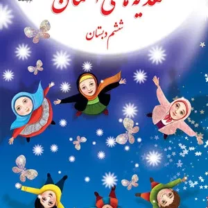 نمونه سوال امتحانی ترم اول درس هدیه های آسمانی درس 1 تا 9 پایه ششم دبستان