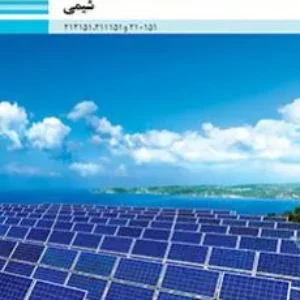 آزمون درس شیمی فنی پودمان چهارم : الکتروشیمی همراه با پاسخنامه تشریحی