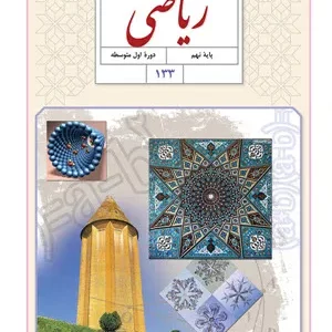 آزمون ارزشیابی مستمر تستی درس ریاضی | فصل 1 تا 3 پایه نهم دبیرستان همراه با پاسخنامه کلیدی