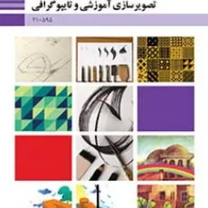 آزمون پودمانی تصویرسازی آموزشی و تاپیوگرافی  فصل 4: اجرای قلم فارسی پایه دهم  همراه با پاسخنامه تشریحی