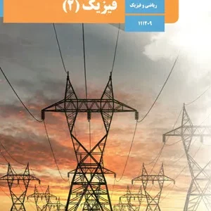 نمونه سوال امتحانی  شبه نهایی فیزیک 2 رشته علوم ریاضی همراه با پاسخنامه تشریحی