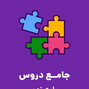 نمونه سوال امتحانی ورودی سال تحصیلی 1402-1401 پایه دهم مدارس نمونه دولتی دوره دوم متوسطه همراه با پاسخنامه تشریحی
