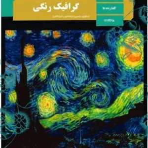 نمونه سوال امتحانی ترم دوم شهریور 1399 درس طراحی گرافیک رنگی پایه یازدهم