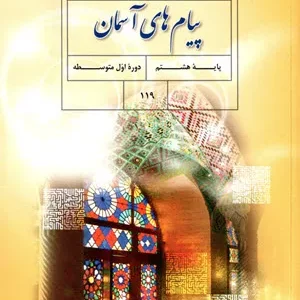 آزمون ترم دوم خرداد 1402 درس پیام‌های آسمان پایه هشتم دبیرستان همراه با پاسخنامه تشریحی