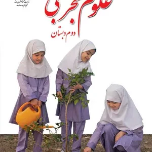 آزمون علوم تجربی درس زندگی ما و گردش زمین (2) پایه دوم دبستان |