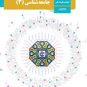 نمونه سوال امتحانی درس جامعه شناسی (3) درس 6: قدرت اجتماعی پایه دوازدهم دبیرستان همراه با پاسخنامه تشریحی