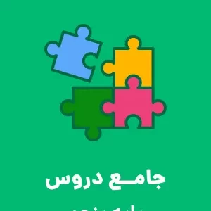 نمونه سوال امتحانی پیشرفت تحصیلی جامع اسفند ماه دروس پایه پنجم دبستان